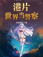 港片世界当警察 天生糊涂虫