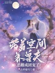 带着空间种田养娃全文免费