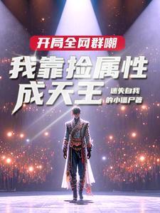 娱乐让你捡属性