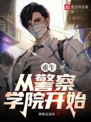 重生警察有系统的