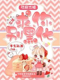 快穿攻略:反派,求你别黑化 快穿攻略:反派,求你别黑化