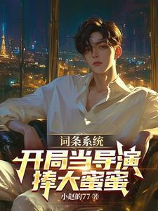 女星们请自重，我只是个烂片导演